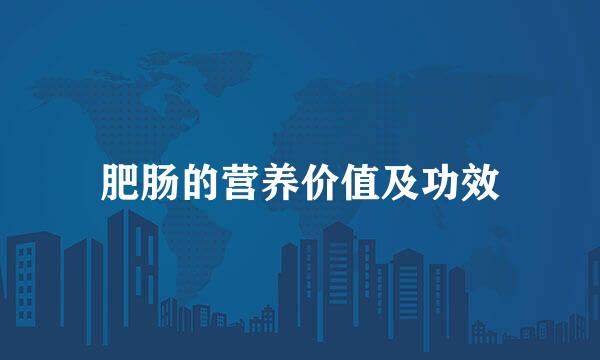 肥肠的营养价值及功效