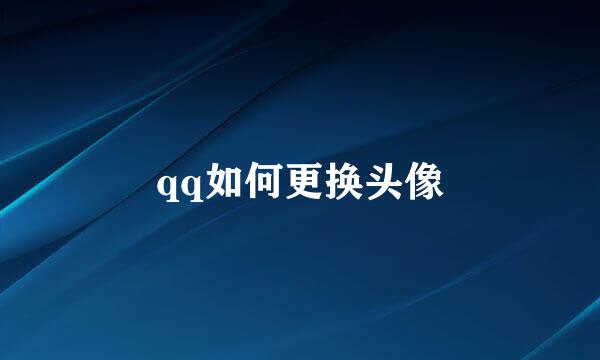 qq如何更换头像