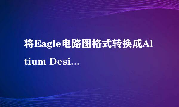 将Eagle电路图格式转换成Altium Designer格式