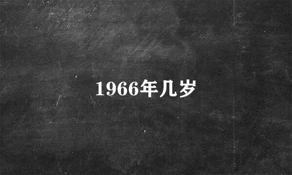 1966年几岁