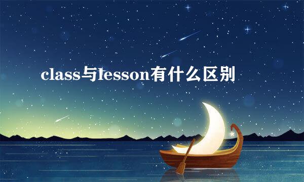 class与lesson有什么区别