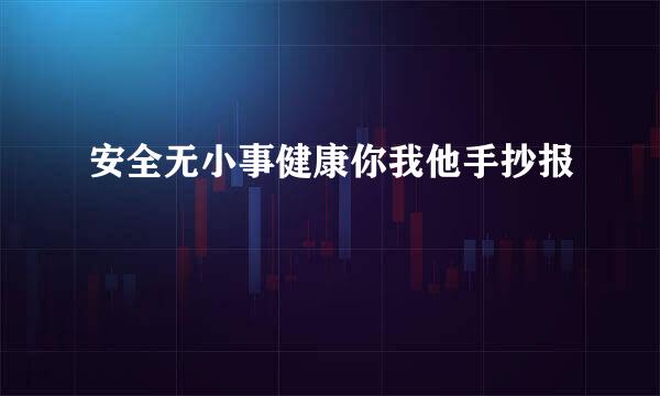 安全无小事健康你我他手抄报
