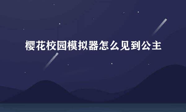 樱花校园模拟器怎么见到公主