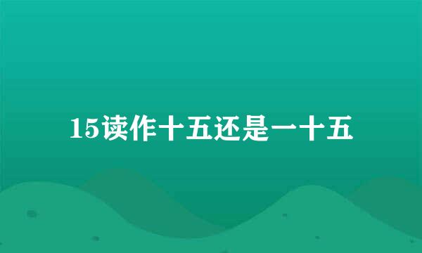 15读作十五还是一十五