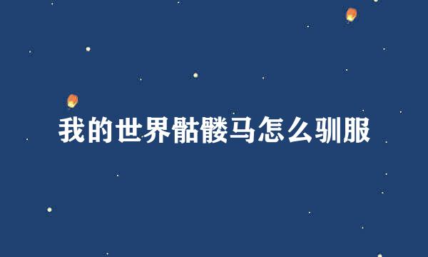 我的世界骷髅马怎么驯服