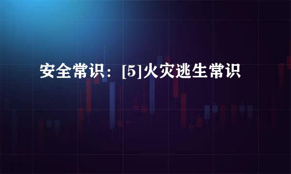 安全常识：[5]火灾逃生常识