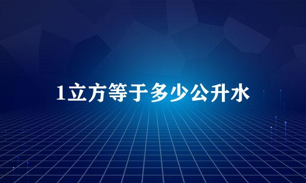 1立方等于多少公升水