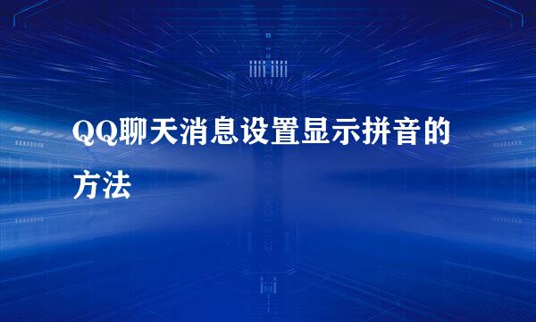 QQ聊天消息设置显示拼音的方法