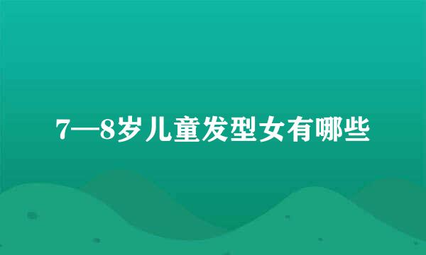7—8岁儿童发型女有哪些