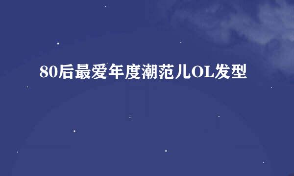 80后最爱年度潮范儿OL发型