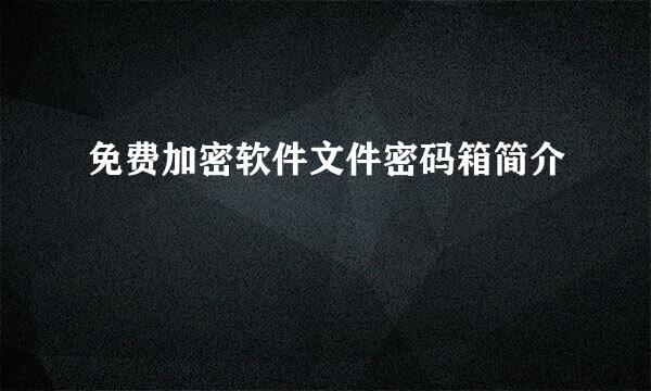 免费加密软件文件密码箱简介