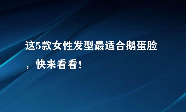 这5款女性发型最适合鹅蛋脸，快来看看！