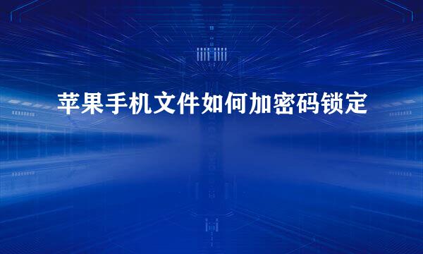 苹果手机文件如何加密码锁定