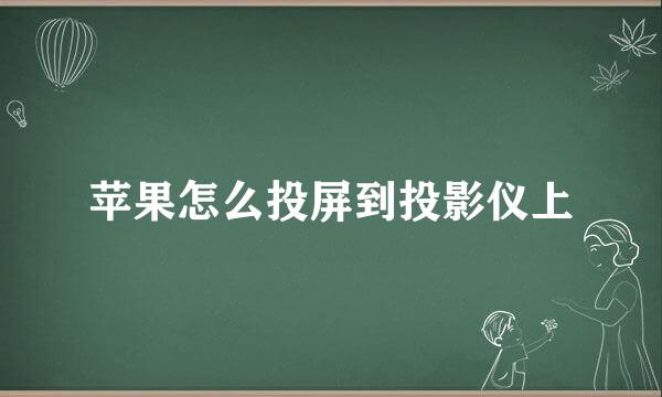 苹果怎么投屏到投影仪上