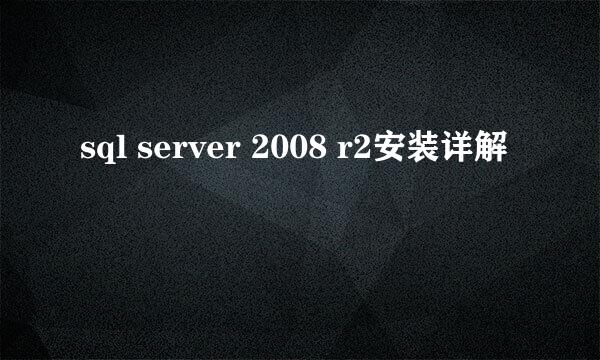 sql server 2008 r2安装详解