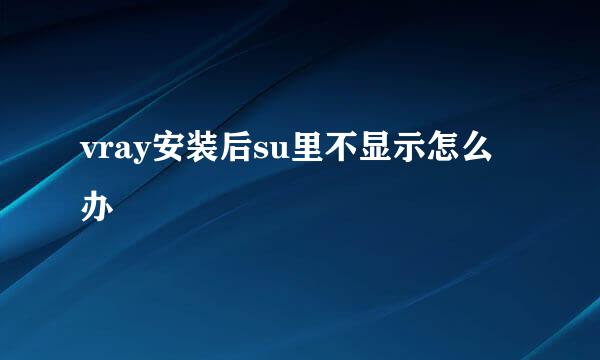 vray安装后su里不显示怎么办
