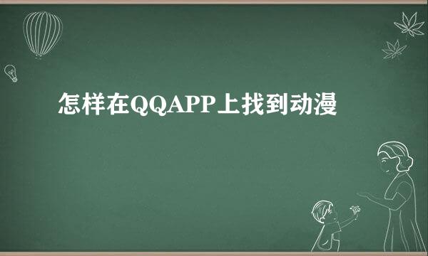 怎样在QQAPP上找到动漫