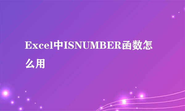 Excel中ISNUMBER函数怎么用