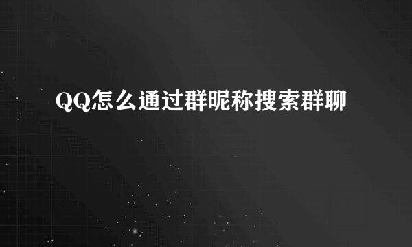 QQ怎么通过群昵称搜索群聊