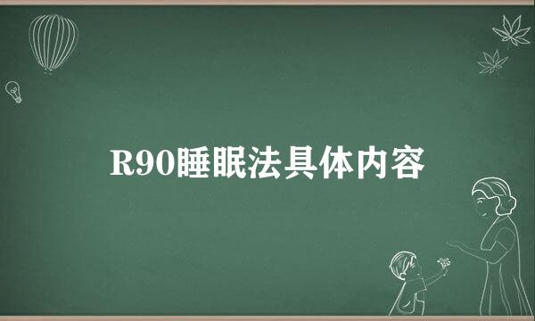 R90睡眠法具体内容
