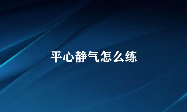 平心静气怎么练