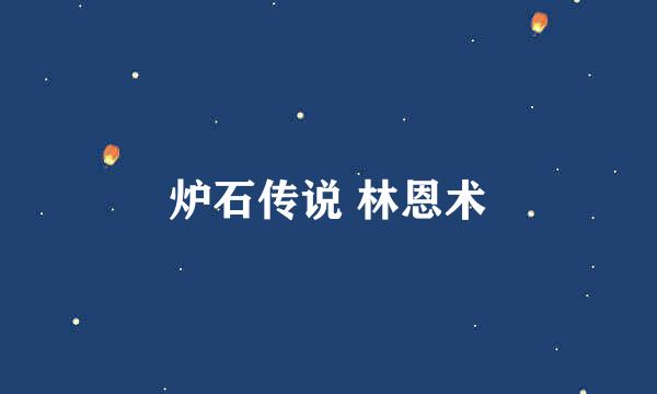 炉石传说 林恩术