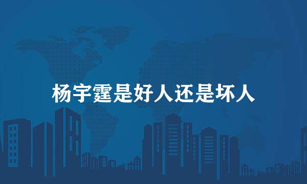 杨宇霆是好人还是坏人