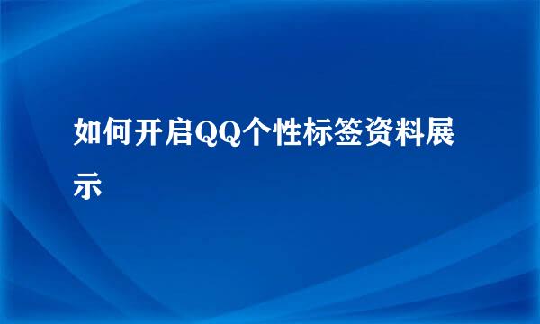 如何开启QQ个性标签资料展示