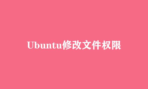 Ubuntu修改文件权限