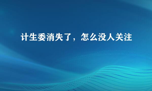 计生委消失了，怎么没人关注