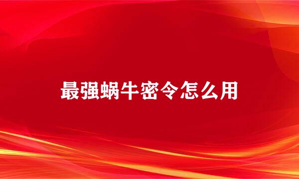 最强蜗牛密令怎么用