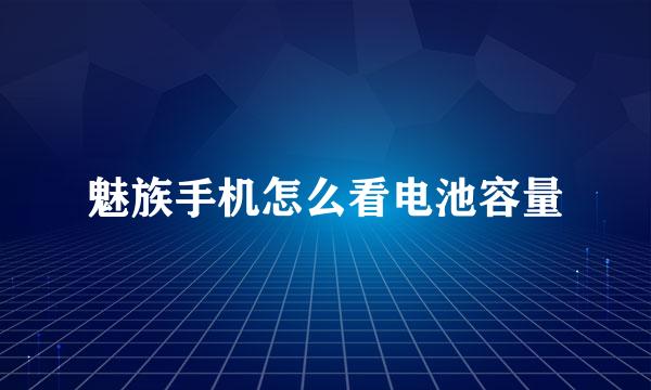 魅族手机怎么看电池容量