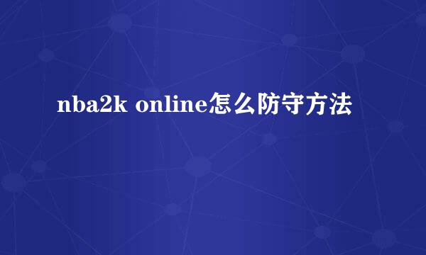 nba2k online怎么防守方法