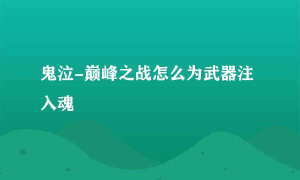 鬼泣-巅峰之战怎么为武器注入魂