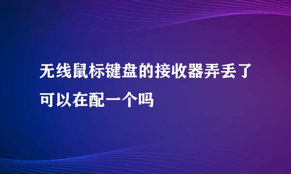 无线鼠标键盘的接收器弄丢了可以在配一个吗