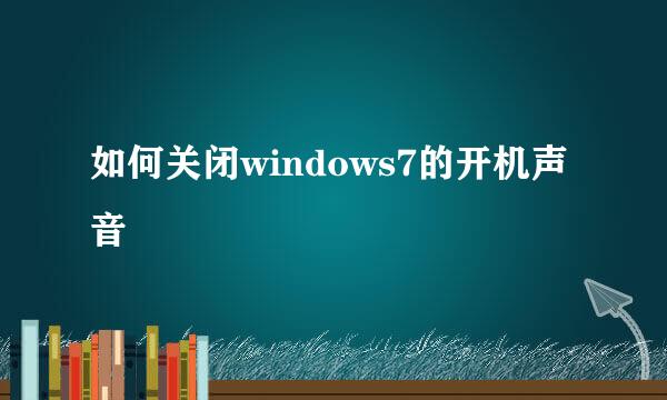 如何关闭windows7的开机声音
