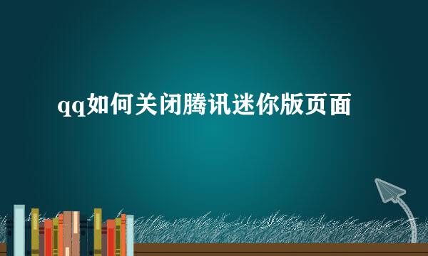 qq如何关闭腾讯迷你版页面