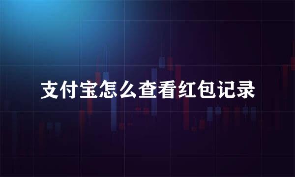 支付宝怎么查看红包记录