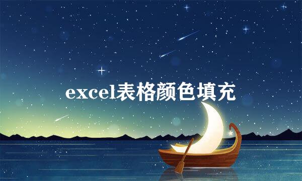 excel表格颜色填充