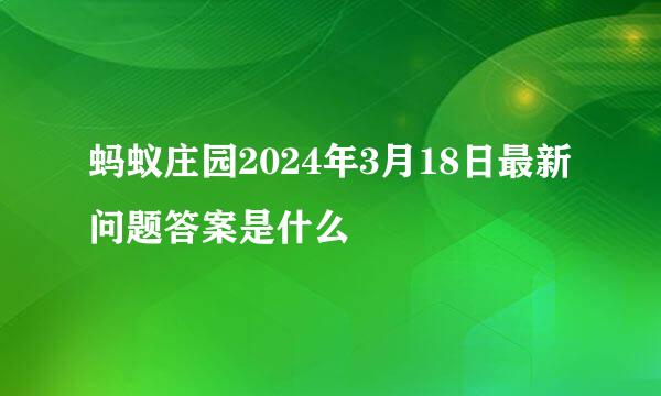 蚂蚁庄园2024年3月18日最新问题答案是什么