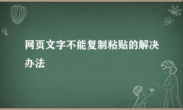 网页文字不能复制粘贴的解决办法