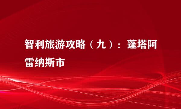 智利旅游攻略（九）：蓬塔阿雷纳斯市