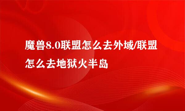 魔兽8.0联盟怎么去外域/联盟怎么去地狱火半岛