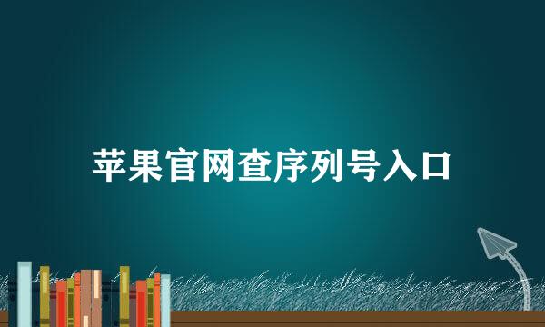 苹果官网查序列号入口