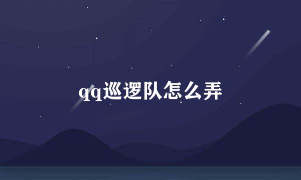 qq巡逻队怎么弄