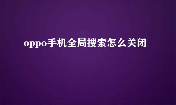 oppo手机全局搜索怎么关闭