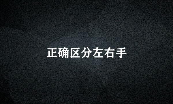 正确区分左右手