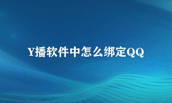 Y播软件中怎么绑定QQ
