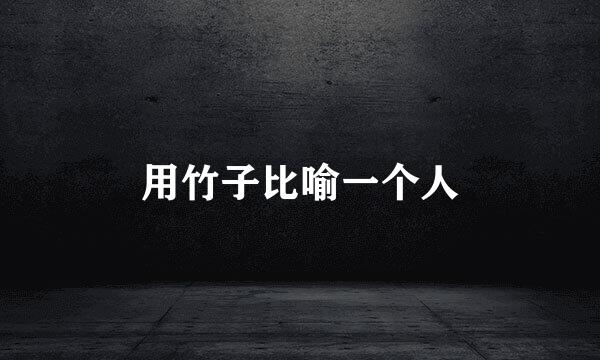 用竹子比喻一个人