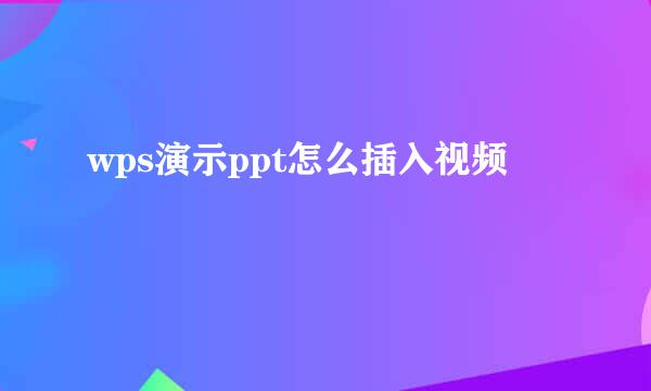 wps演示ppt怎么插入视频